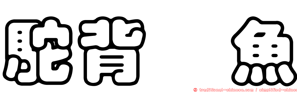 駝背躄魚