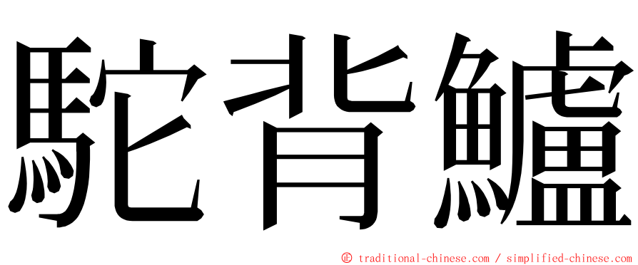 駝背鱸 ming font