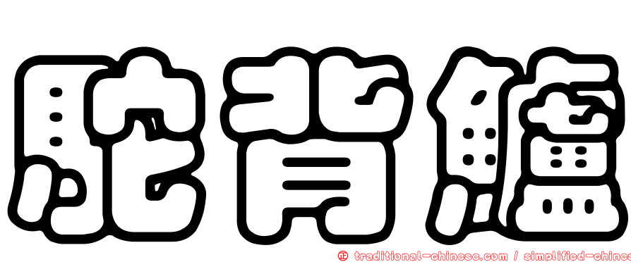 駝背鱸