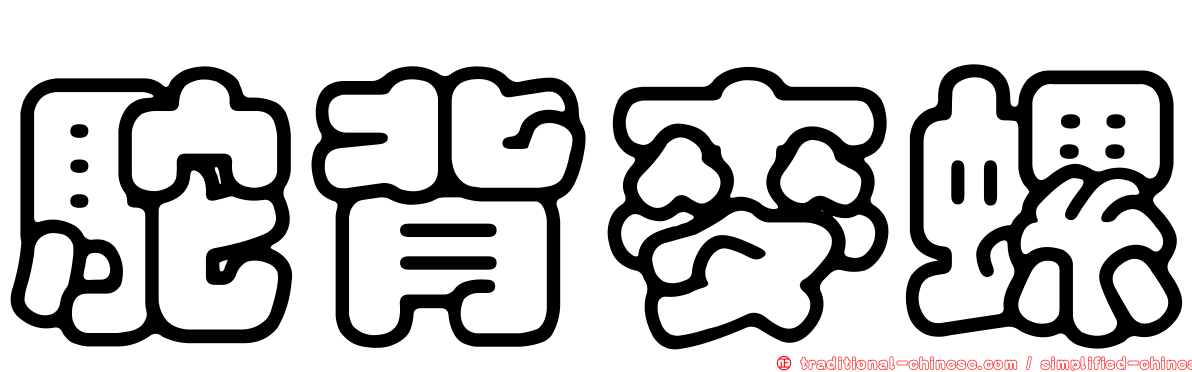 駝背麥螺