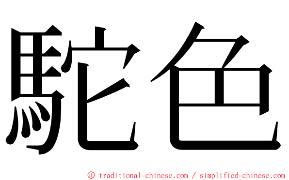 駝色 ming font