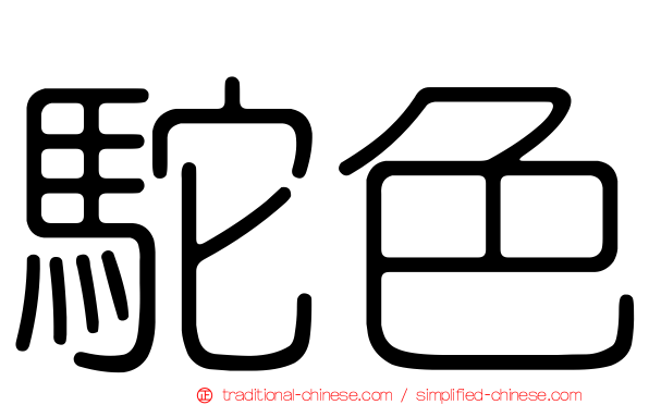 駝色