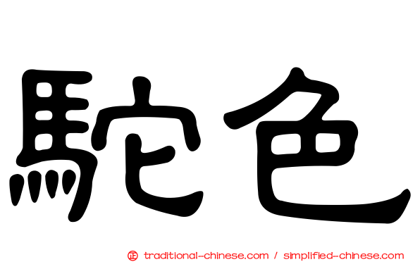 駝色