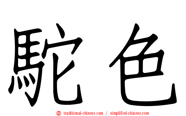 駝色