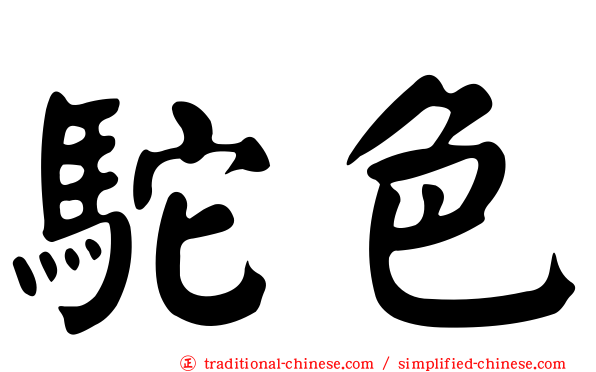 駝色