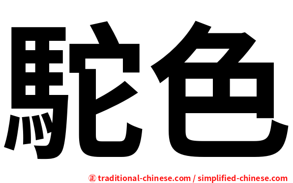 駝色
