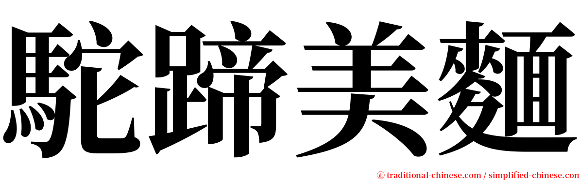 駝蹄美麵 serif font