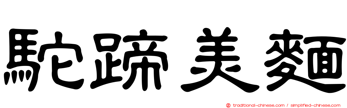 駝蹄美麵