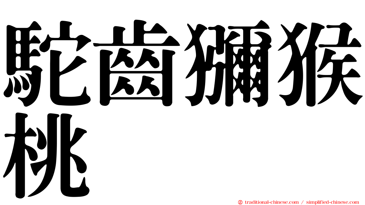 駝齒獼猴桃
