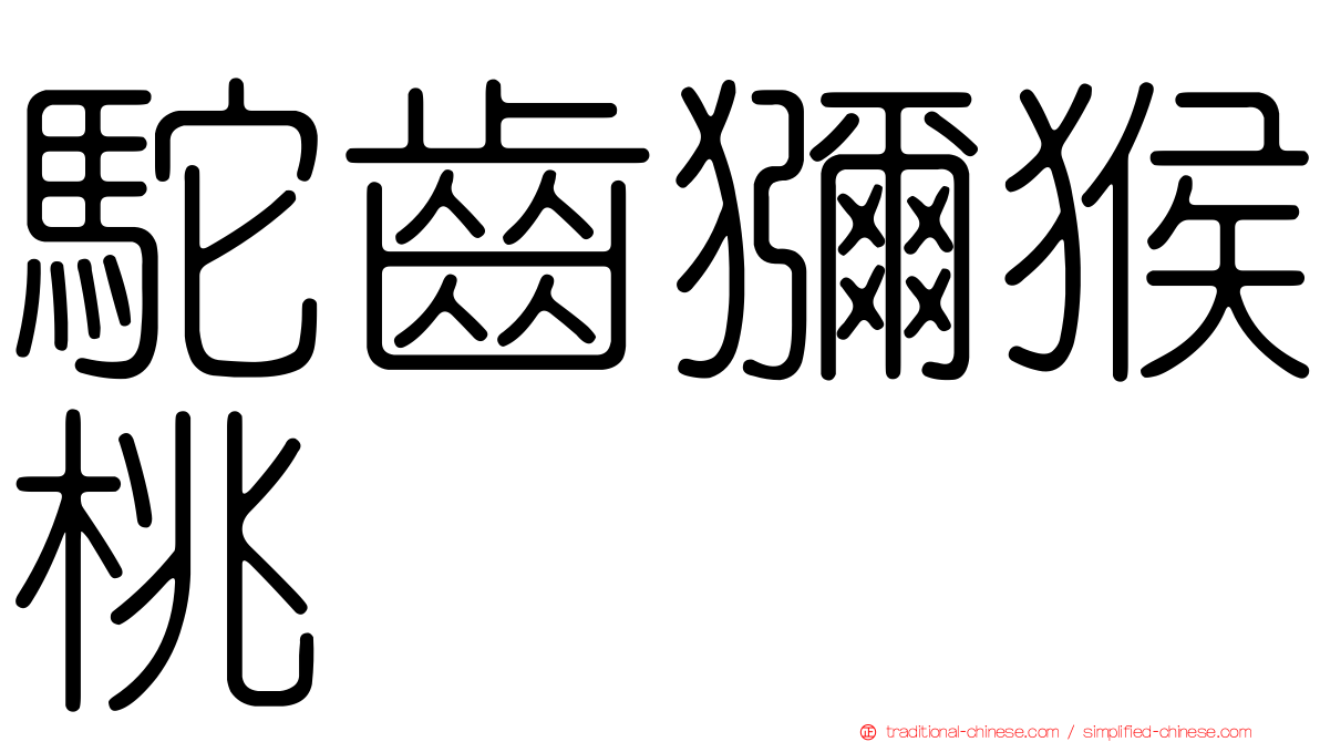 駝齒獼猴桃