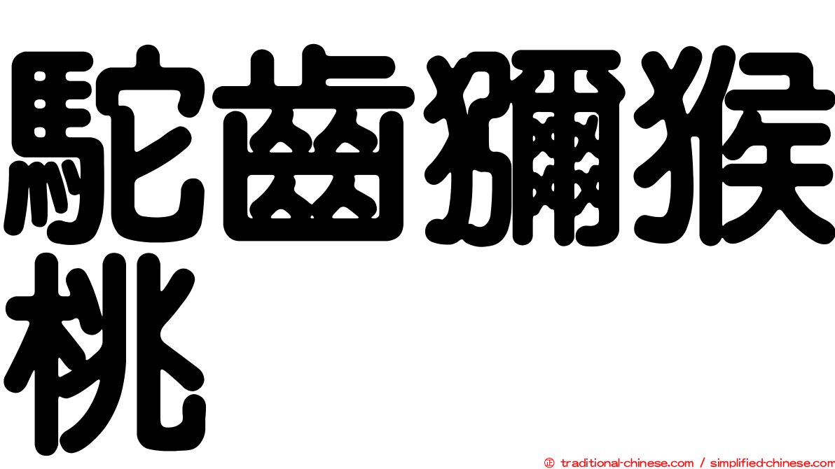 駝齒獼猴桃