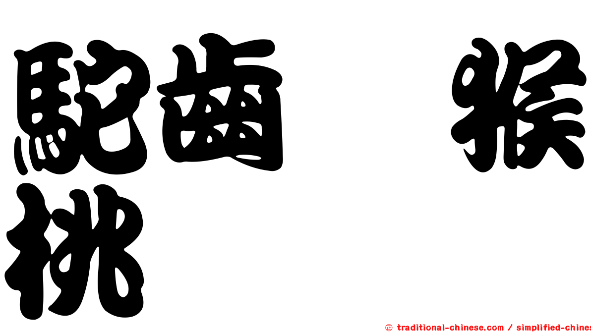 駝齒獼猴桃