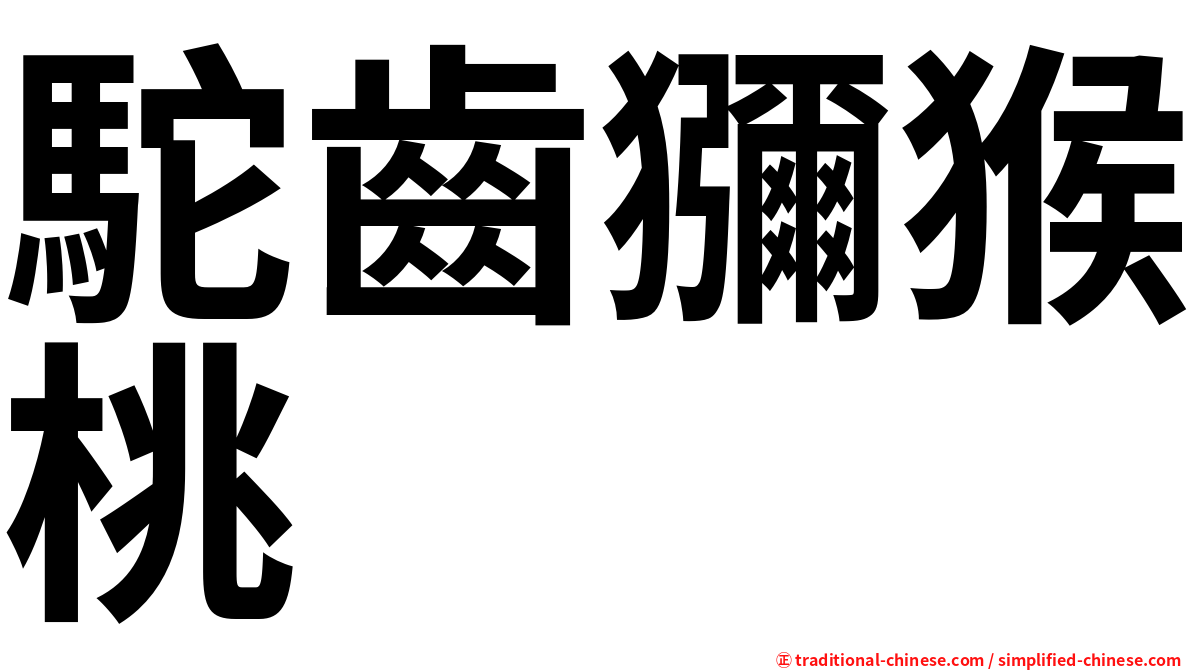 駝齒獼猴桃
