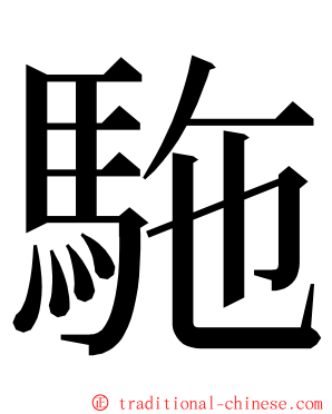 駞 ming font