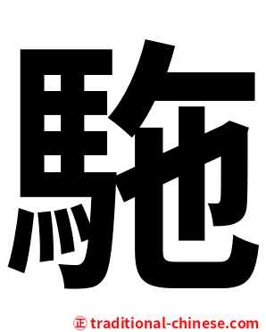 駞