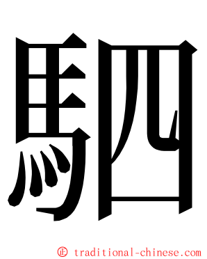 駟 ming font