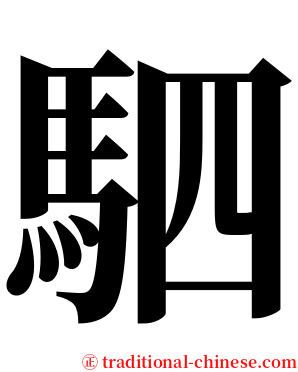 駟 serif font