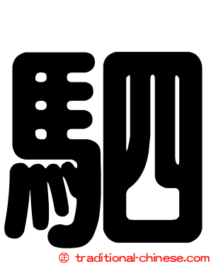 駟