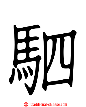 駟