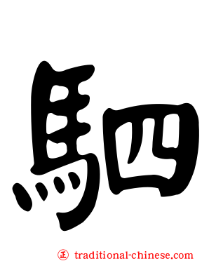 駟