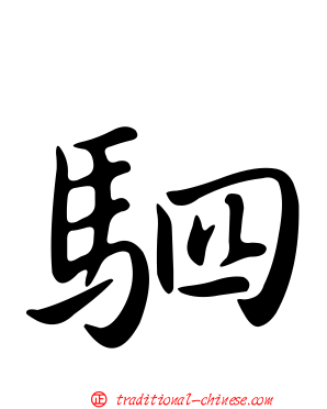 駟