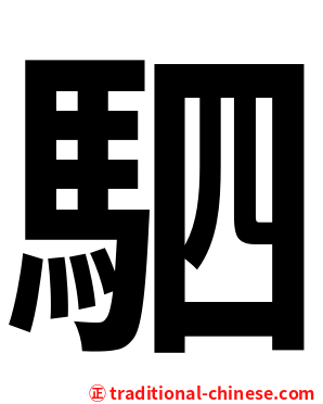 駟
