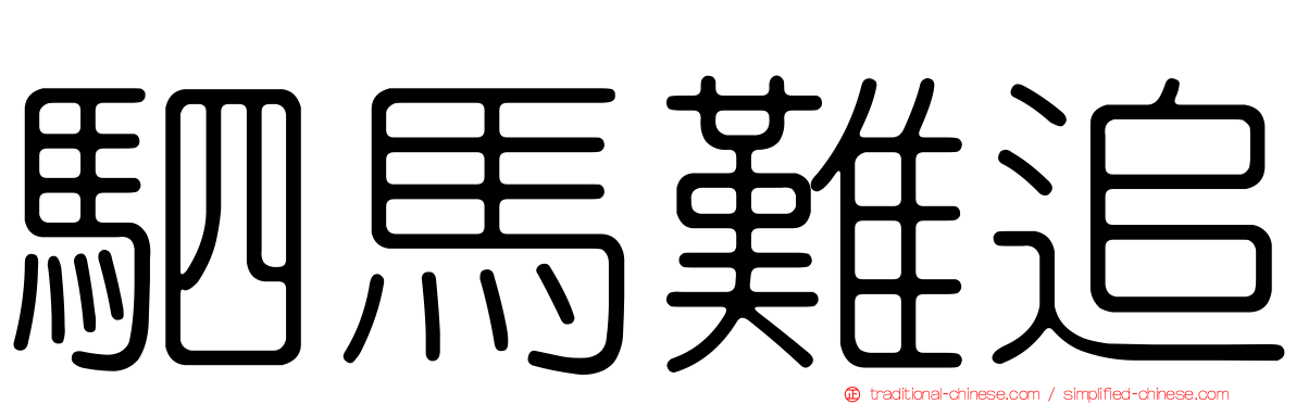 駟馬難追