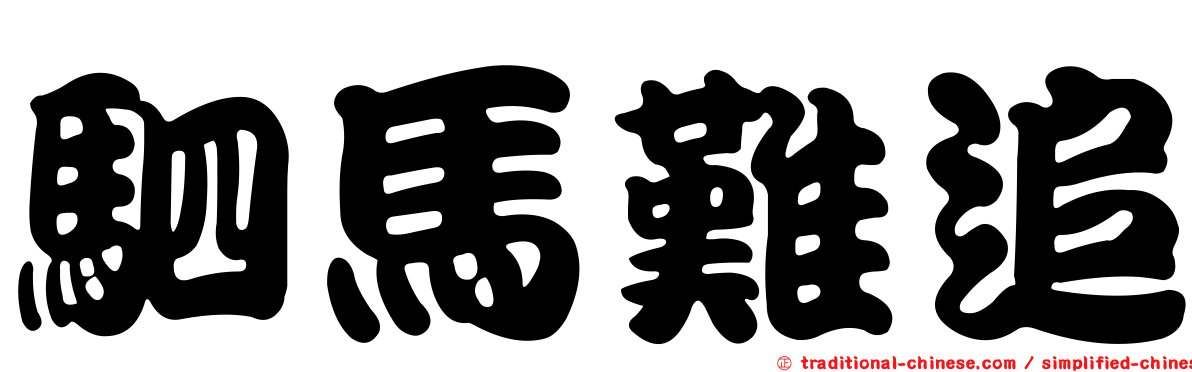 駟馬難追
