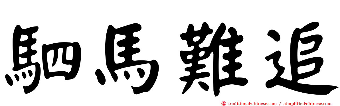 駟馬難追