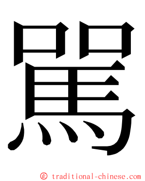 駡 ming font