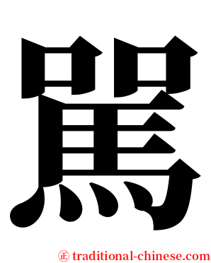 駡 serif font