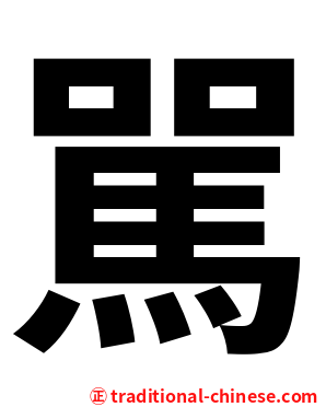 駡