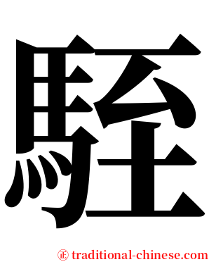駤 serif font