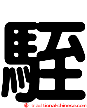 駤