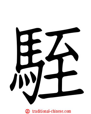 駤