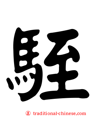 駤