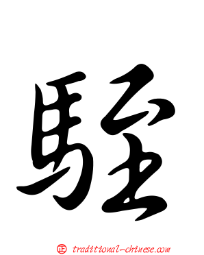 駤