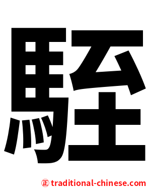 駤