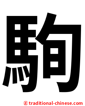 駨