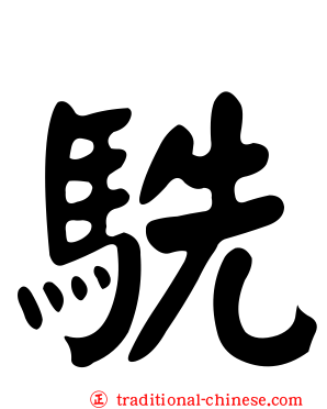 駪