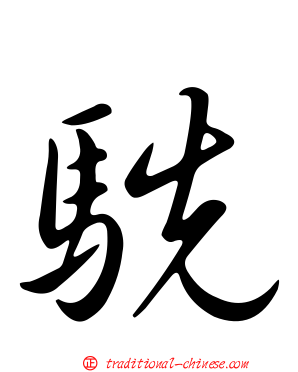 駪