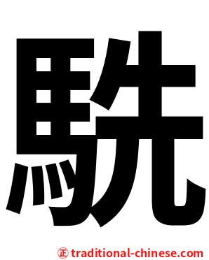 駪