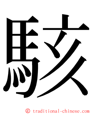 駭 ming font
