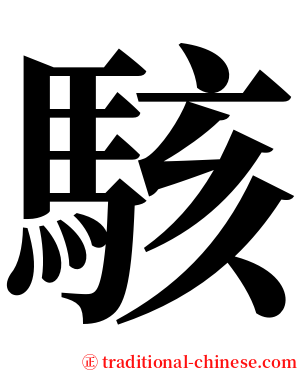 駭 serif font