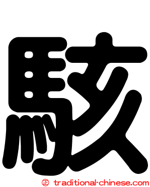 駭