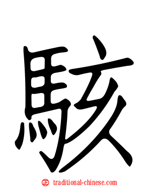 駭