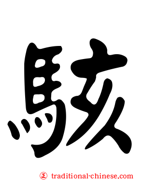 駭
