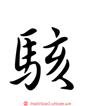駭