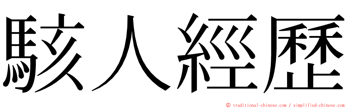 駭人經歷 ming font