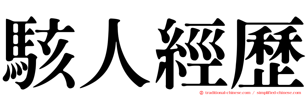 駭人經歷